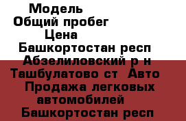  › Модель ­ Chery A15 › Общий пробег ­ 140 000 › Цена ­ 100 000 - Башкортостан респ., Абзелиловский р-н, Ташбулатово ст. Авто » Продажа легковых автомобилей   . Башкортостан респ.